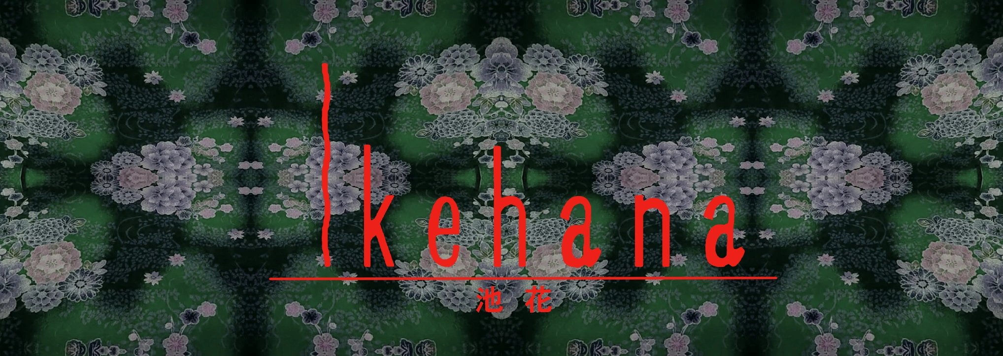 ikehana(池花)は有限会社いけだやのブランドロゴです